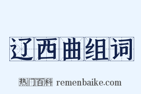 辽西曲组词是什么意思的图片